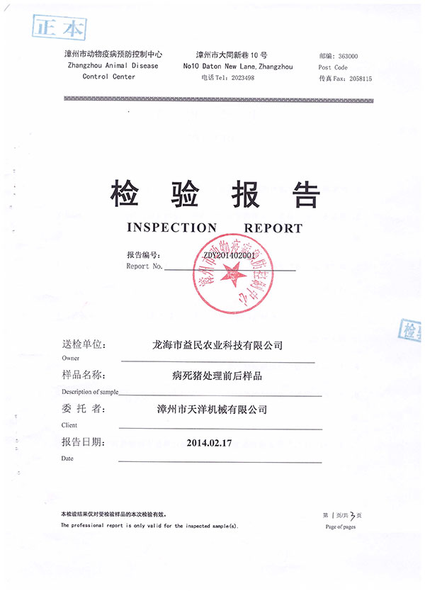 漳州市動物疫病預防控制中心檢驗報告--病死豬處理前后樣品